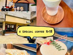 -E SPECIAL COFFEE 别样