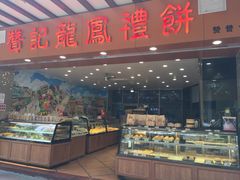 -赞记龙凤礼饼(广州市二宫向群宾馆店)