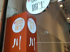 -甜心闲生传统手工冰粉(太古里店)