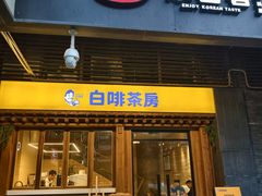 -本家·添百客韩国料理(泰然店)