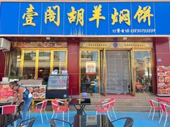-壹阁胡羊焖饼(特色小吃街店)