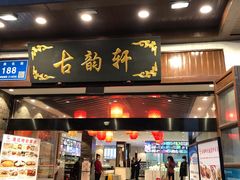 门面-古韵轩·江浙融合菜(梁溪店)