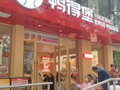 -鸭得堡老鸭汤·鸭血粉丝(南京博物院店)