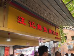 -汪记鲜鱼糊汤粉(沈阳路总店)