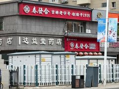 -春發合饭庄