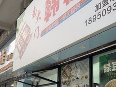 -南大门韩糕(后埭溪路店)
