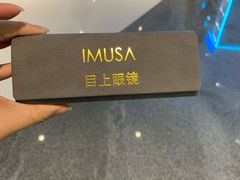 -IMUSΛ目上眼镜(青浦宝龙广场店)