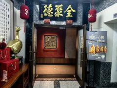 -全聚德(双井店)