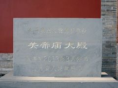 -关帝庙(大同古城)