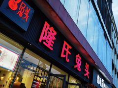 门面-隆氏兔头(同盛路店)