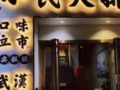 -小民大排档(光谷店)