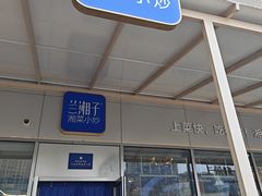 -兰湘子·湘菜小炒(长安万科广场店)