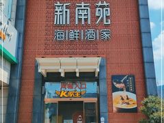 门面-新南苑酒家(德思勤店)