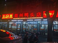 门面-玉衢·衢州鸭头店(沿河路店)