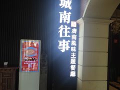 门面-城南往事·鲁菜济南菜(长清园博园恒大绿洲店)