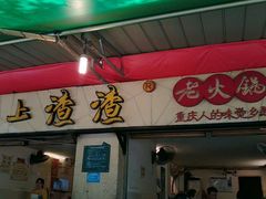 门面-岗上渣渣老火锅(两路口店)