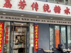 -荔芳传统糖水铺
