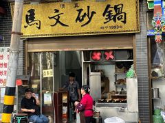 -清真·马文砂锅大全(麦苋街店)