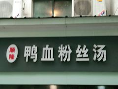 -顺隆鸭血粉丝(街道口一店)