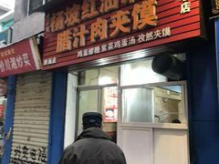 门面-老字号杨坡红油米线腊汁肉夹馍(东四道巷店)