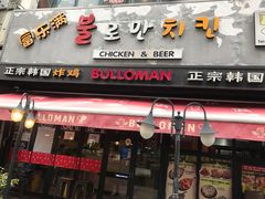 门面-富乐满韩国正宗炸鸡韩国料理(虹泉路店)