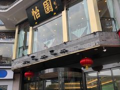 门面-怡园饭店-餐厅(四望亭店)