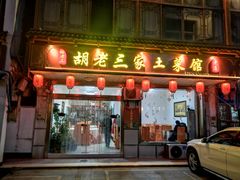门面-胡老三家土菜馆·老店地方特色菜·招牌茅山地锅老鹅