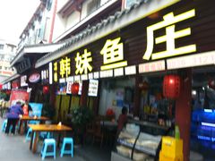-韩妹鱼庄·泸定老字号(泸定店)