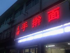 门面-王婶手擀面(灵寿店)