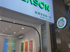 门面-肆季·鲜萃果粒汁