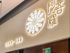 -阿吾罗日本料理(K11艺术中心店)
