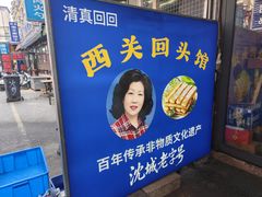 -西关回头馆(西关美食街店)