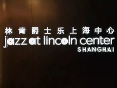 -林肯爵士乐上海中心 Jazz at Lincoln Center Shanghai