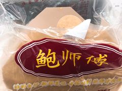 -鲍师傅糕点(春熙路店)