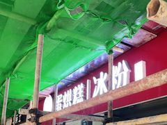 -贺记蛋烘糕(文庙西街店)