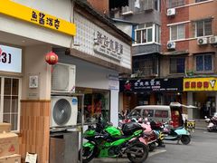 -张飞木薯羹(金鱼巷店)