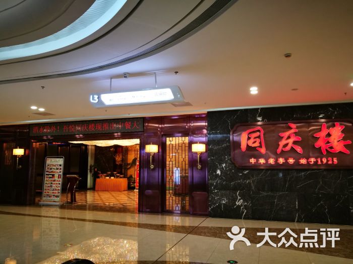 同庆楼(吾悦店)图片 第9张