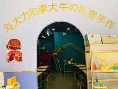 -李大牛和刘大力手作甜品(凯德店)
