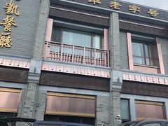 -马凯餐厅(地安门店)