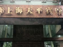 -上海徐家汇天平宾馆