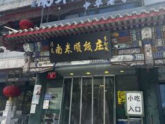 -南来顺饭庄·清真(南菜园店)