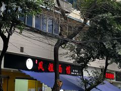 -凤姐面馆