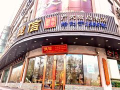 门面-捷信牛奶甜品世家(学府店)