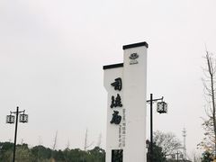-司徒庙