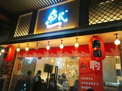 门面-鱼民·现造寿司(育德店)