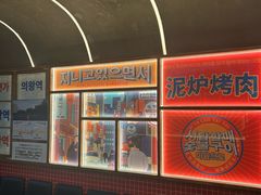 -西塔老太太泥炉烤肉(双井店)