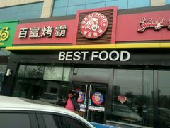 -百富烤霸 烤鸡汉堡(喀什西路华润店)
