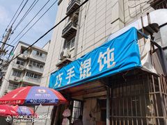 门面-巧手馄饨(箍桶巷店)