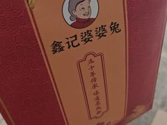 -鑫记婆婆兔·兔头(春熙店)