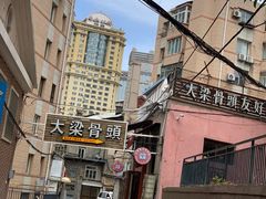 -大梁骨头馆·酱骨老菜(友好店)